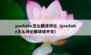 youtube怎么翻译评论（youtube怎么评论翻译成中文）