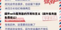 国外web服务器的作用和意义（国外服务器免费端口）