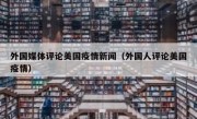 外国媒体评论美国疫情新闻（外国人评论美国疫情）