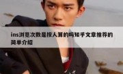 ins浏览次数是按人算的吗知乎文章推荐的简单介绍