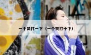 一个赞打一下（一个赞打十下）