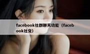 facebook社群聊天功能（facebook社交）