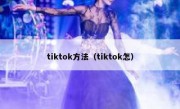 tiktok方法（tiktok怎）