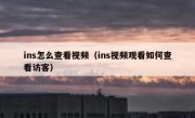 ins怎么查看视频（ins视频观看如何查看访客）
