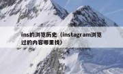 ins的浏览历史（instagram浏览过的内容哪里找）