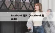 facebook利润（Facebook利润率）