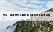 快手一键涨赞怎么弄出来（快手赞怎么多起来）