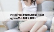 instagram查看翻译功能（instagram怎么看评论翻译）