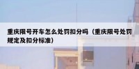 重庆限号开车怎么处罚扣分吗（重庆限号处罚规定及扣分标准）