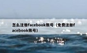 怎么注册facebook账号（免费注册facebook账号）