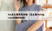 ins怎么看历史快拍（怎么看instagram往期的快拍）