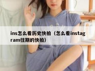 ins怎么看历史快拍（怎么看instagram往期的快拍）