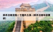 派币注册流程一个图片几张（派币注册年龄要求）