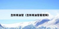 怎样用油管（怎样用油管看视频）