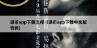 派币app下载流程（派币app下载中文版官网）