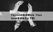 Facebook安卓版link（Facebook安卓版怎么下载）