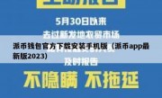 派币钱包官方下载安装手机版（派币app最新版2023）