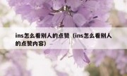 ins怎么看别人的点赞（ins怎么看别人的点赞内容）