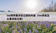 ins如何看浏览记录的内容（ins快拍怎么看浏览记录）