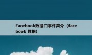 Facebook数据门事件简介（facebook 数据）