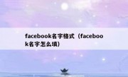 facebook名字格式（facebook名字怎么填）