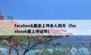 facebook要求上传本人照片（facebook要上传证件）