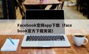 Facebook官网app下载（facebook官方下载安装）