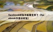 facebook好友不能看主页了（facebook不显示好友）