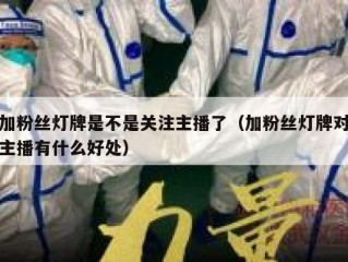 加粉丝灯牌是不是关注主播了（加粉丝灯牌对主播有什么好处）