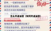 怎么开通油管（如何开通油管）