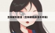怎样刷乳胶漆（怎样刷乳胶漆不开裂）