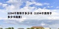1294千焦等于多少卡（1294千焦等于多少卡路里）