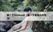 看一下facebook（看一下有钱人的生活）