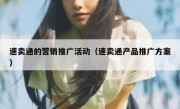 速卖通的营销推广活动（速卖通产品推广方案）