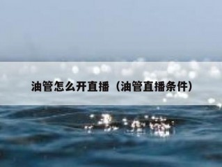 油管怎么开直播（油管直播条件）