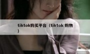 tiktok购买平台（tiktok 购物）