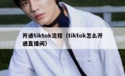 开通tiktok流程（tiktok怎么开通直播间）
