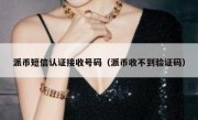 派币短信认证接收号码（派币收不到验证码）