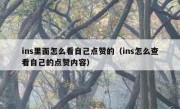 ins里面怎么看自己点赞的（ins怎么查看自己的点赞内容）