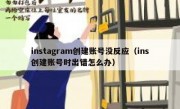 instagram创建账号没反应（ins创建账号时出错怎么办）