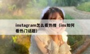 instagram怎么看热搜（ins如何看热门话题）