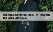 全球粉丝最多的歌手排行榜前十名（全球粉丝最多的歌手排行榜2020）