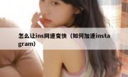 怎么让ins网速变快（如何加速instagram）