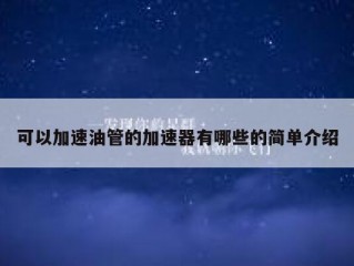 可以加速油管的加速器有哪些的简单介绍