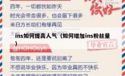 ins如何提高人气（如何增加ins粉丝量）