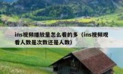ins视频播放量怎么看的多（ins视频观看人数是次数还是人数）
