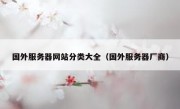 国外服务器网站分类大全（国外服务器厂商）