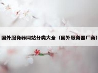 国外服务器网站分类大全（国外服务器厂商）