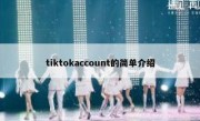 tiktokaccount的简单介绍