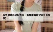 海外服务器官网首页（海外服务器官网首页登录）